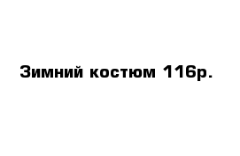 Зимний костюм 116р.